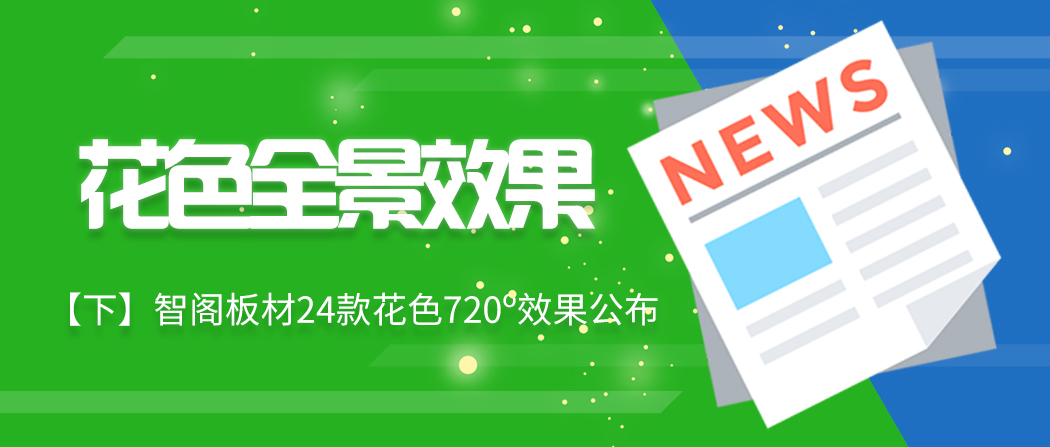 【下期】智阁板材24款720º花色效果续集来了