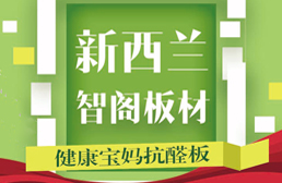 新西兰智阁板材